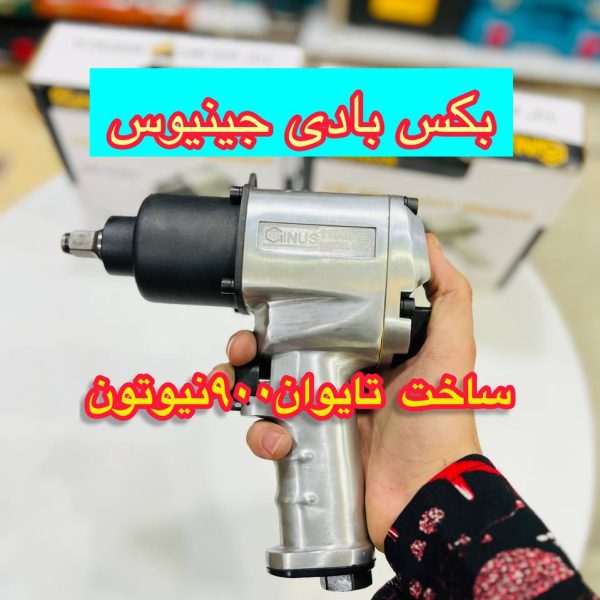 بکس بادی جینیوس 900نیوتون مدل 11000