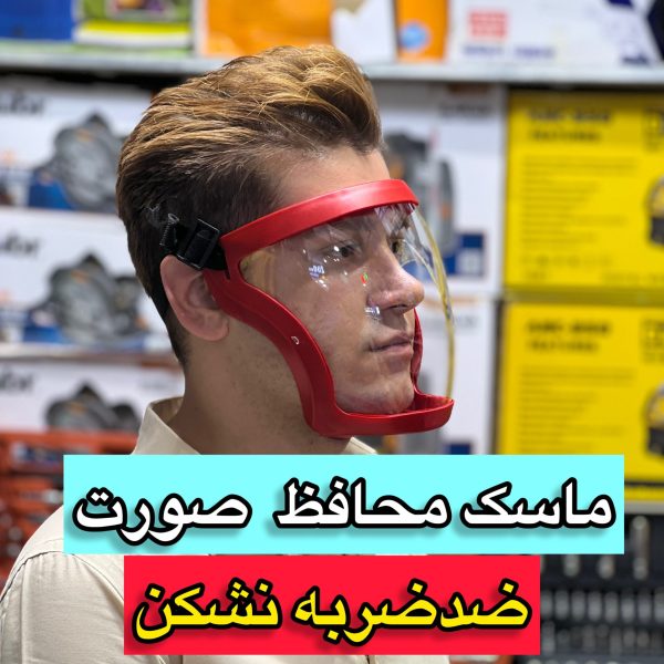ماسک ایمنی محافظ صورت ضد بخار