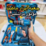 دریل شارژی ماکیتا مدل XR26AH ۳۶ ولت با موتور براشلس