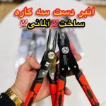 انبر دست سه کاره آلمانی powerfix2in1