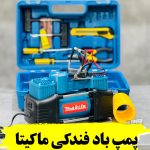 پمپ باد دو موتور فندکی ماکیتا مدل Japan-12v