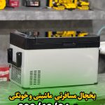 یخچال فریزر ماشین آلات سنگین و سبک 18 لیتری general D.w.R