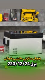یخچال و فریزر صندوقی کامیون DWR سایز ۳۰ لیتری – کمپرسوردار، دیجیتال و ضد لرزش